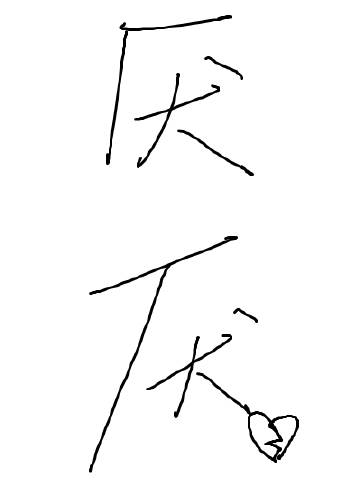 厭厭