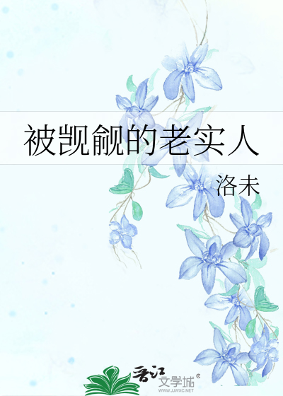 被觊觎的老實人