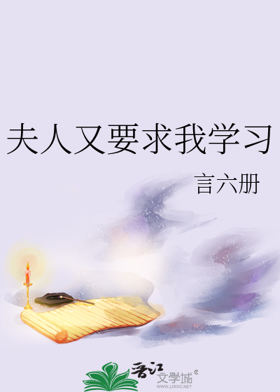 夫人又要求我學習