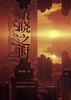 破曉之時