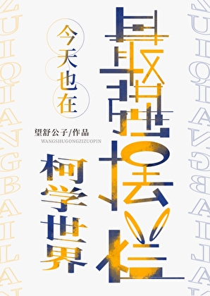 最強今天也在柯學世界擺爛[綜漫]
