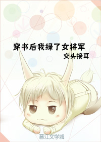 穿書後我綠了女将軍