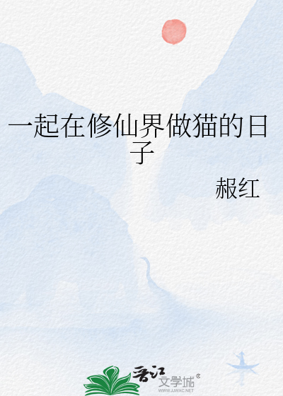 一起在修仙界做貓的日子