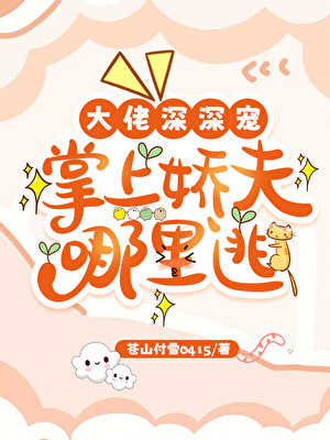 掌上嬌夫[現代女尊]