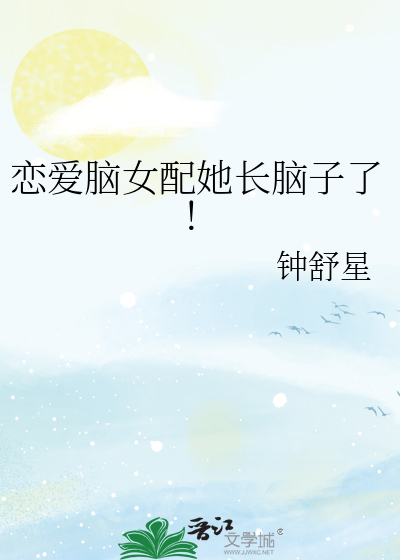 戀愛腦女配她長腦子了！