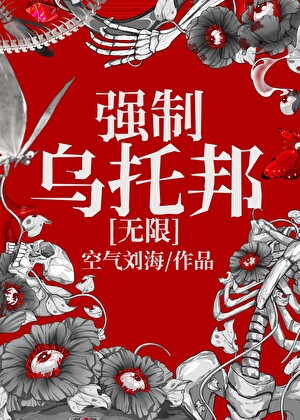強制烏托邦[無限]