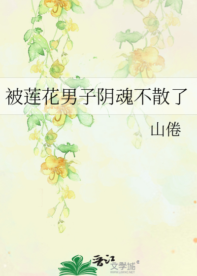 被蓮花男子陰魂不散了