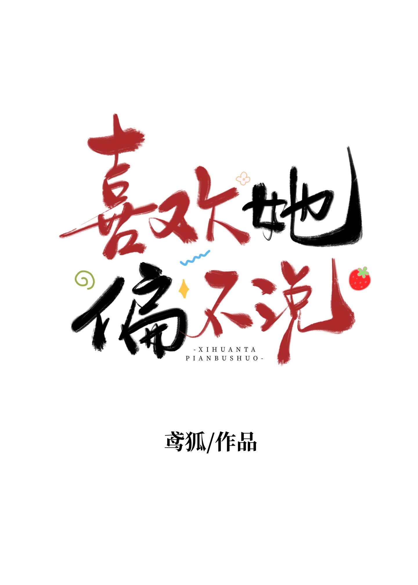 喜歡她，偏不說