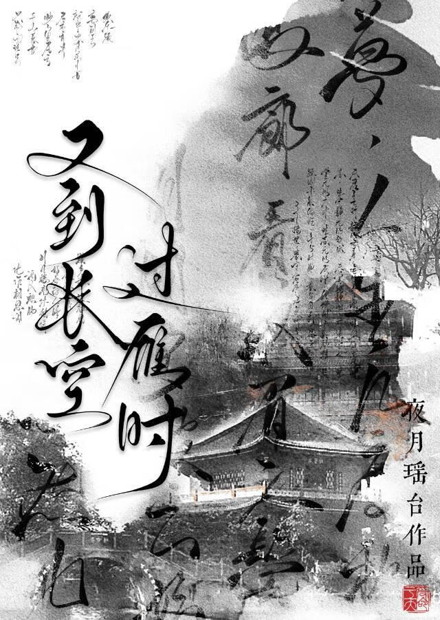 又到長空過雁時