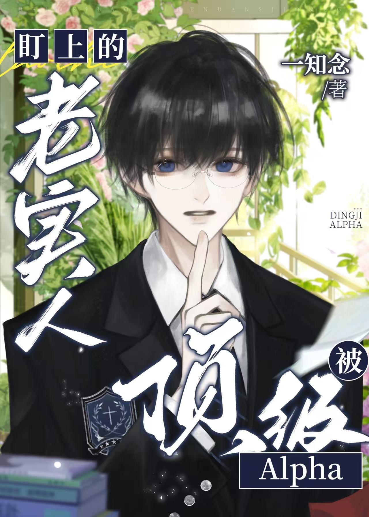 被頂級Alpha盯上的老實人