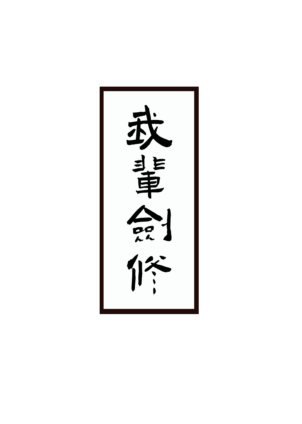 我輩劍修