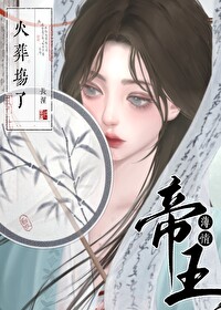 薄情帝王火葬場了