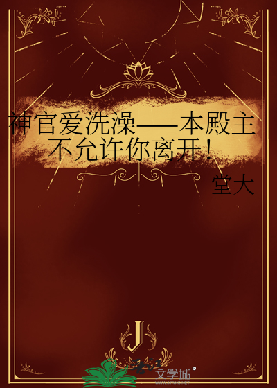 神官愛洗澡——本殿主不允許你離開！