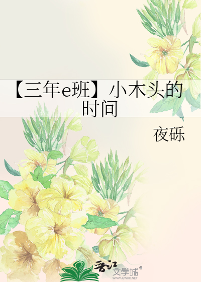 【三年e班】小木頭的時間