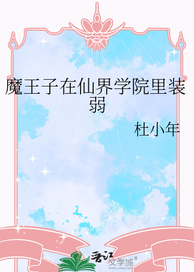 魔王子在仙界學院裡裝弱