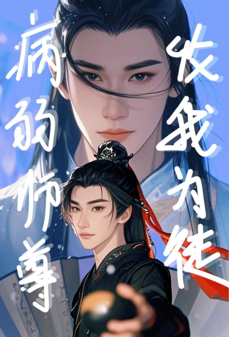 《病弱師尊收我為徒