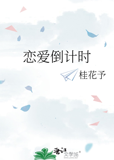 戀愛倒計時