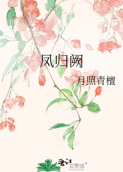 鳳歸阙