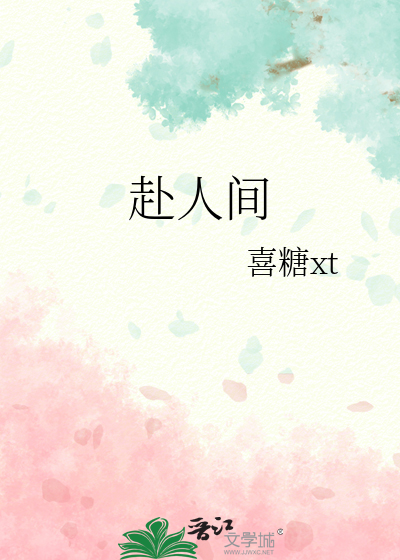 赴人間