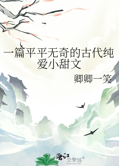 一篇平平無奇的古代純愛小甜文