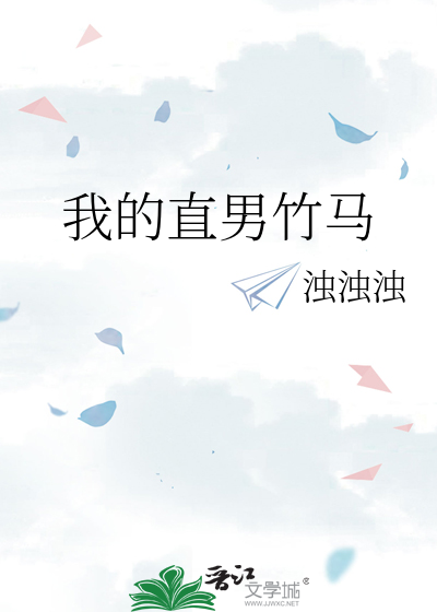 我的直男竹馬