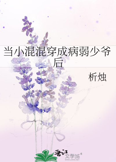 當小混混穿成病弱少爺後