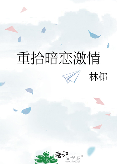 重拾暗戀激情