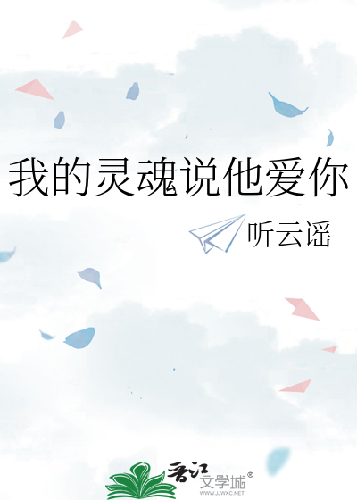 我的靈魂說他愛你