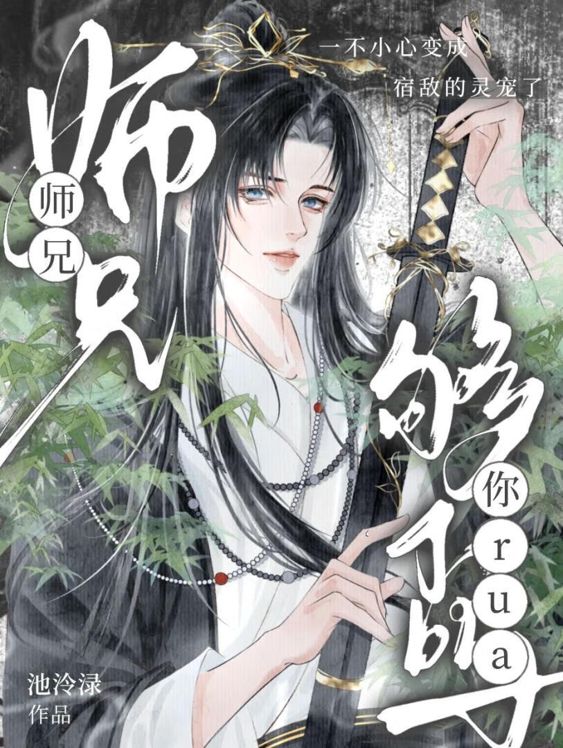 師兄，你rua夠了嗎