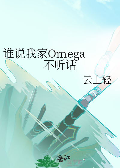 誰說我家Omega 不聽話