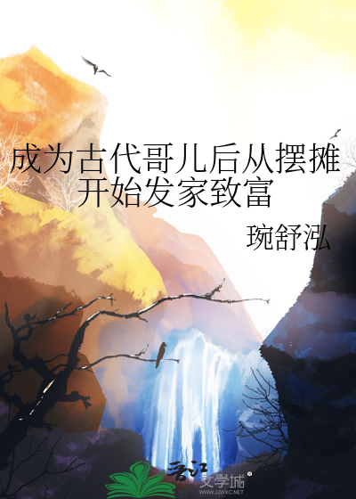成為古代哥兒後從擺攤開始發家緻富
