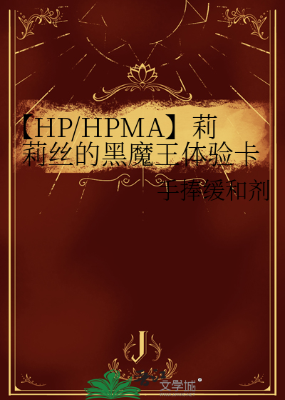【HP/HPMA】莉莉絲的黑魔王體驗卡