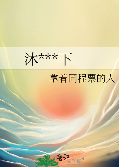 沐浴陽光下