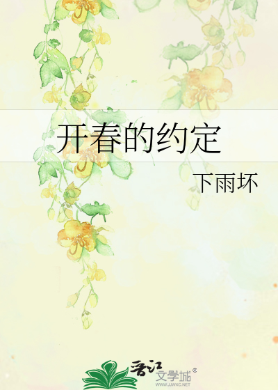 開春的約定