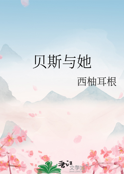 貝斯與她