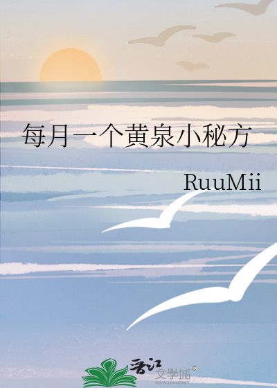 每月一個黃泉小秘方