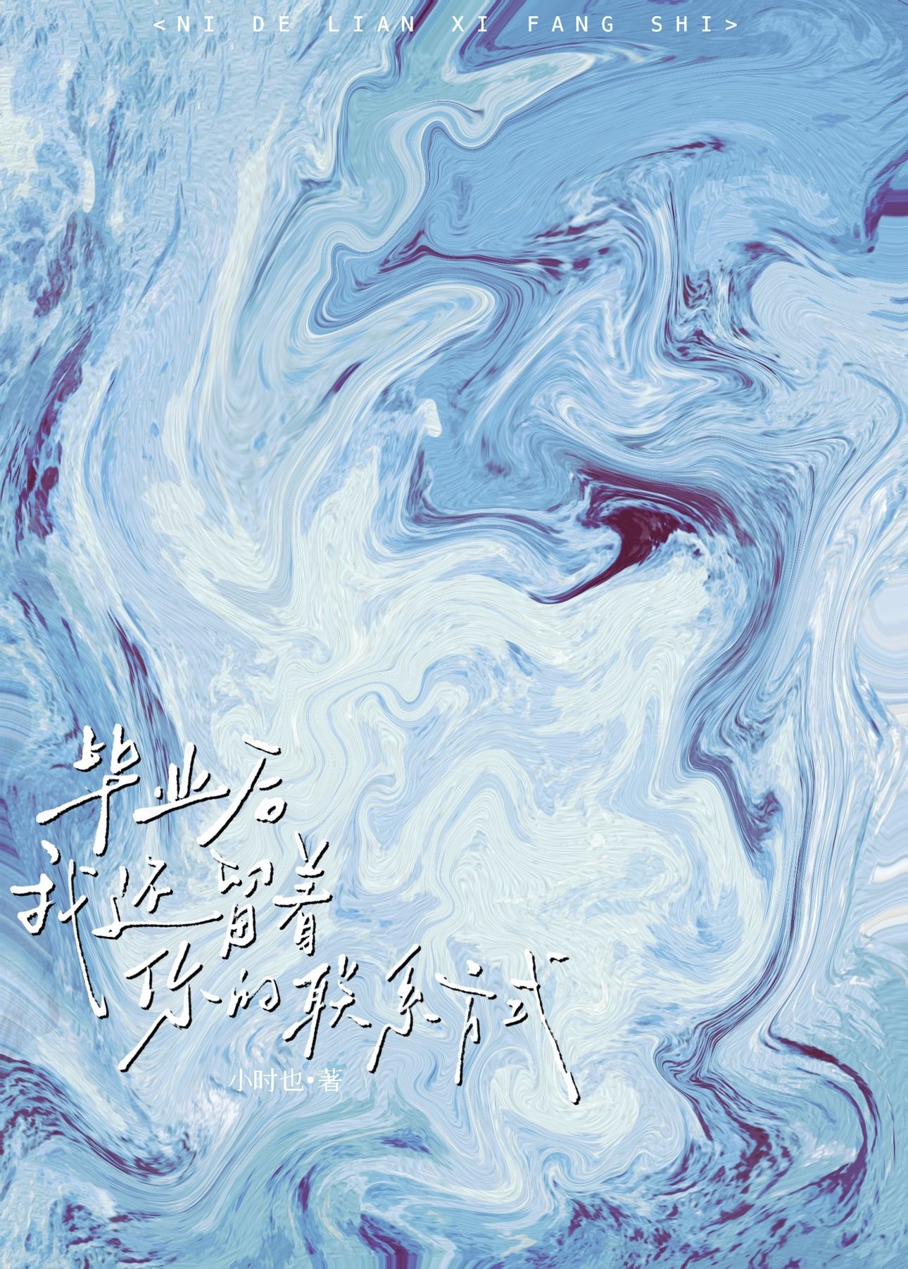 畢業後還留着你的聯系方式