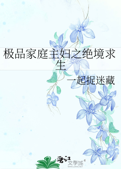 極品家庭主婦之絕境求生