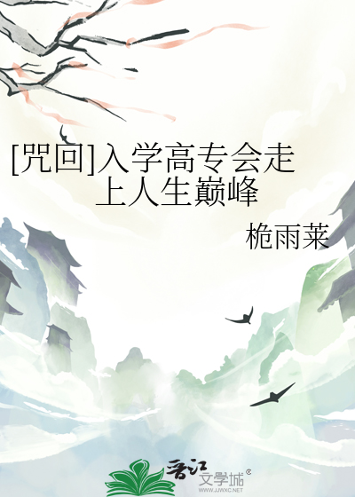 [咒回]入學高專會走上人生巅峰
