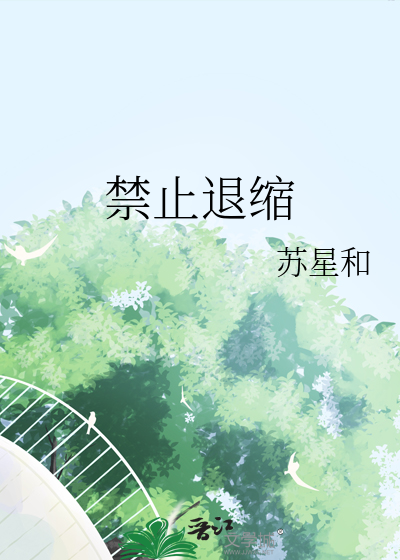 禁止退縮