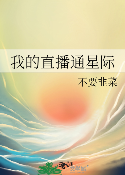 我的直播通星際