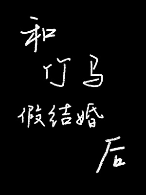 和竹馬假結婚後