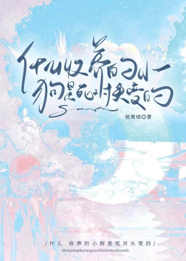 什麼，收養的小狗是死對頭變的?！