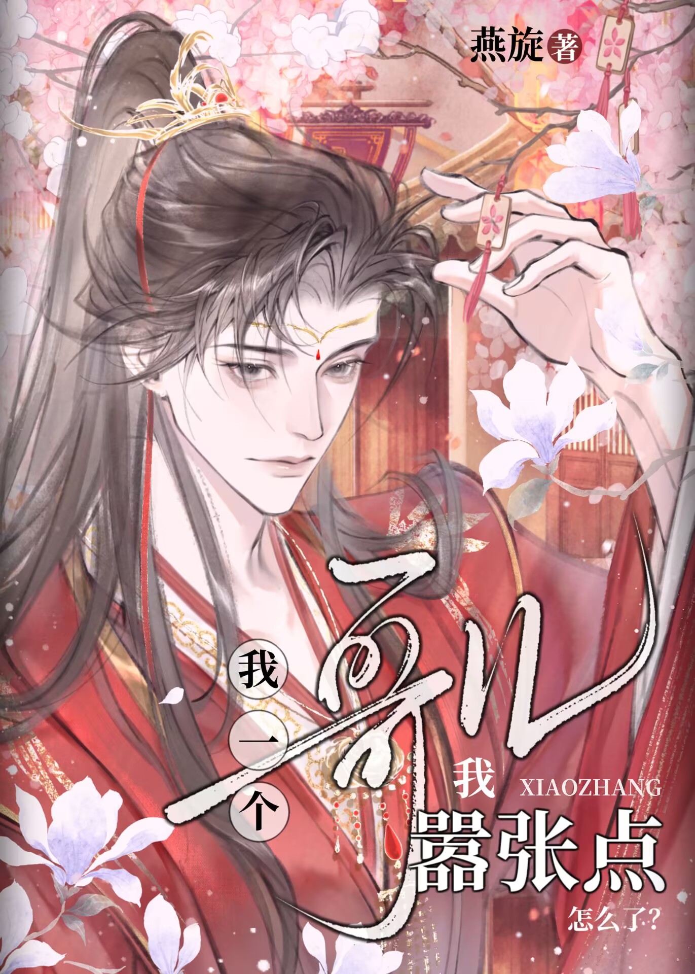 哥兒我嚣張點怎麼了？