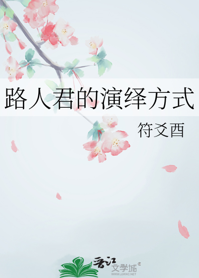 路人君的演繹方式