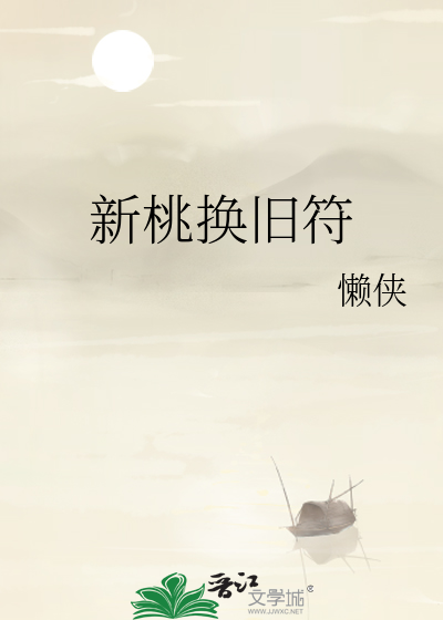 新桃換舊符