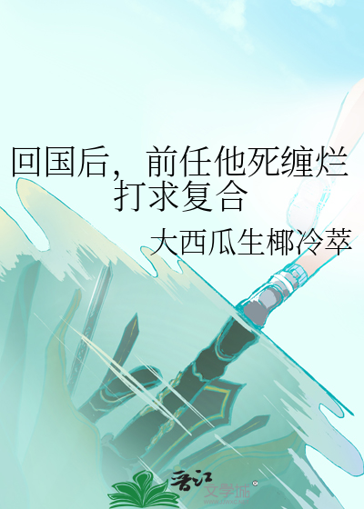 回國後，前任他死纏爛打求複合