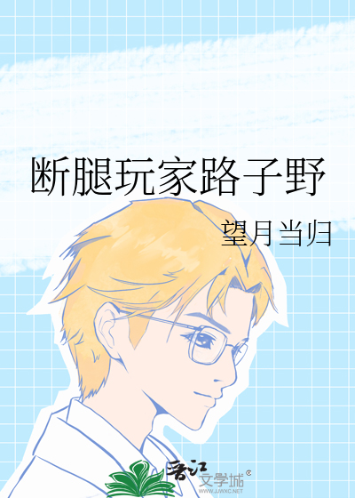 斷腿玩家路子野