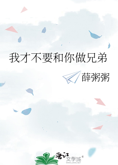 我才不要和你做兄弟
