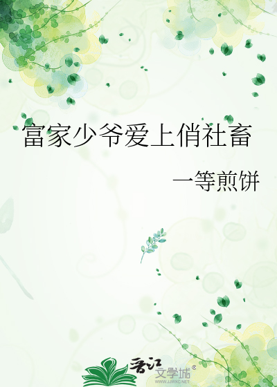 富家少爺愛上俏社畜